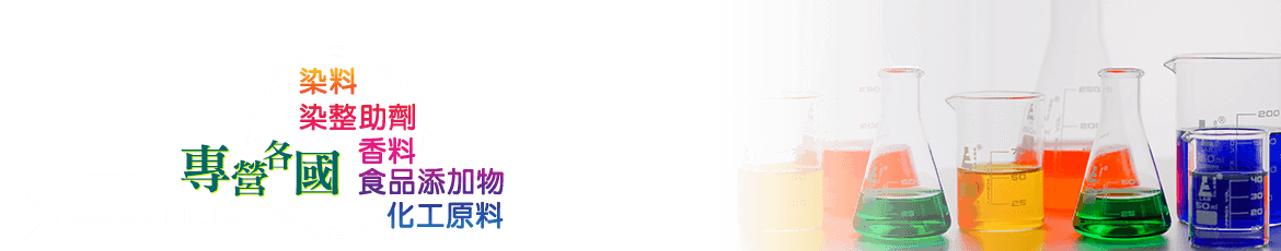 染料-全鋒染化