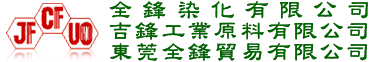 全鋒染化有限公司